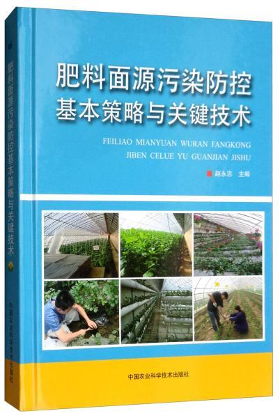 肥料面源污染防控基本策略與關(guān)鍵技術(shù)