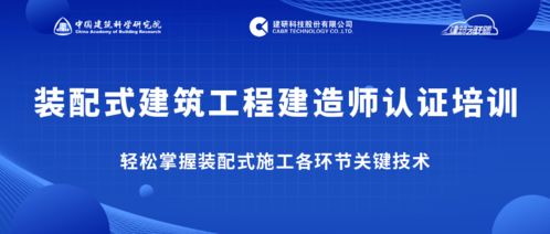 告別“一聽就懂，一干就廢” 跟隨專家掌握裝配式施工關(guān)鍵技術(shù)，做優(yōu)秀建造師